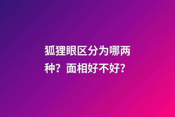 狐狸眼区分为哪两种？面相好不好？