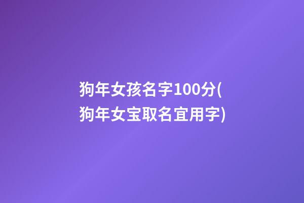 狗年女孩名字100分(狗年女宝取名宜用字)