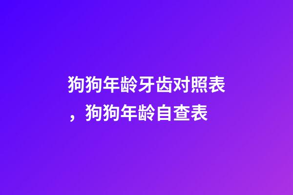 狗狗年龄牙齿对照表，狗狗年龄自查表-第1张-观点-玄机派