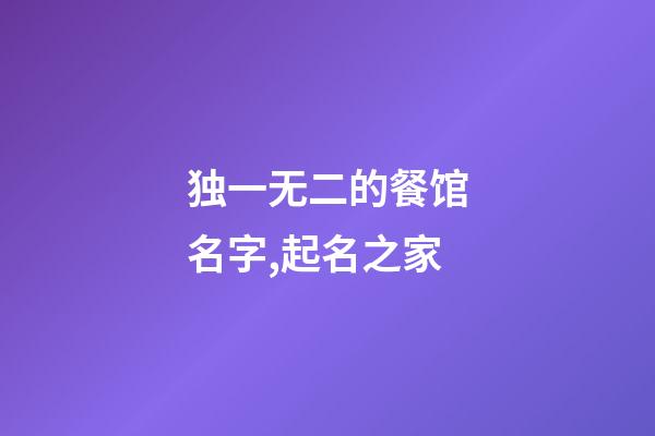 独一无二的餐馆名字,起名之家-第1张-店铺起名-玄机派