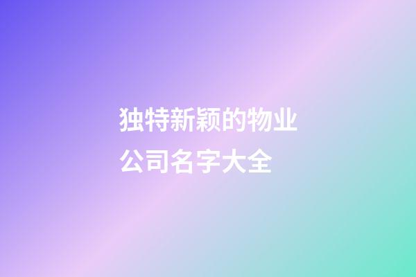 独特新颖的物业公司名字大全-第1张-公司起名-玄机派