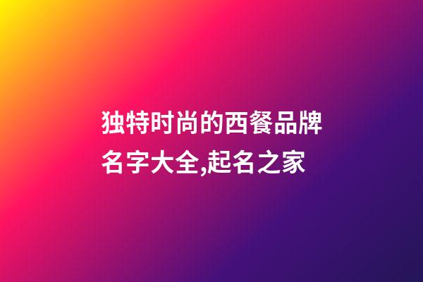 独特时尚的西餐品牌名字大全,起名之家-第1张-商标起名-玄机派