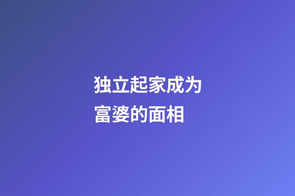 独立起家成为富婆的面相