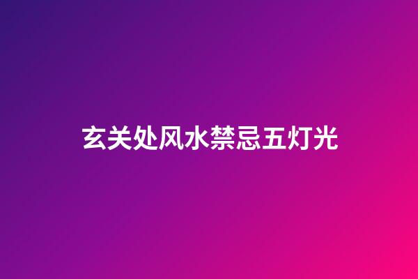 玄关处风水禁忌五灯光