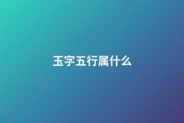 玉字五行属什么