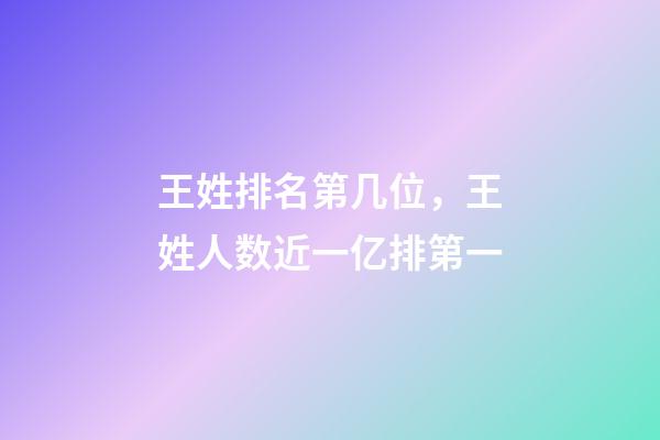 王姓排名第几位，王姓人数近一亿排第一-第1张-观点-玄机派