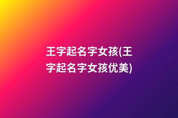 王字起名字女孩(王字起名字女孩优美)