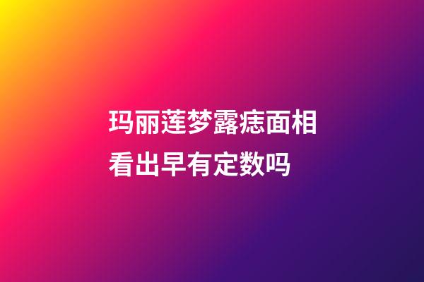 玛丽莲梦露痣面相看出早有定数吗