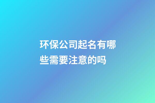 环保公司起名有哪些需要注意的吗-第1张-公司起名-玄机派