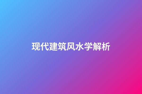 现代建筑风水学解析