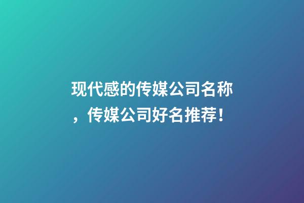 现代感的传媒公司名称，传媒公司好名推荐！-第1张-公司起名-玄机派