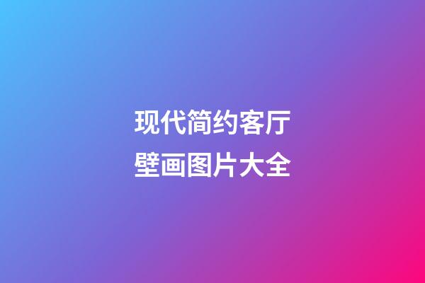 现代简约客厅壁画图片大全