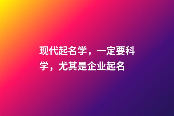 现代起名学，一定要科学，尤其是企业起名