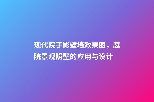 现代院子影壁墙效果图，庭院景观照壁(屏风)的应用与设计-第1张-观点-玄机派