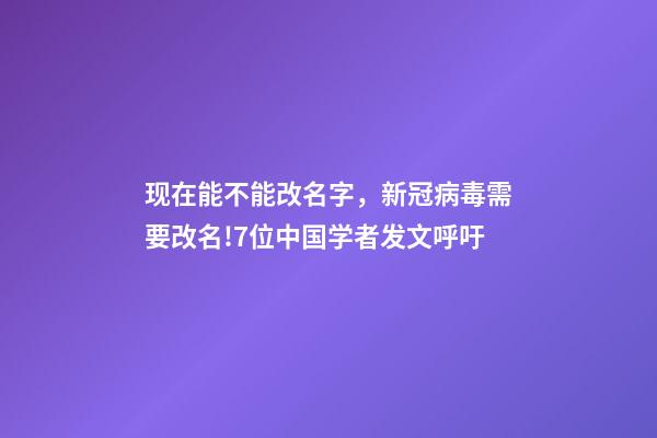 现在能不能改名字，新冠病毒需要改名!7位中国学者发文呼吁-第1张-观点-玄机派