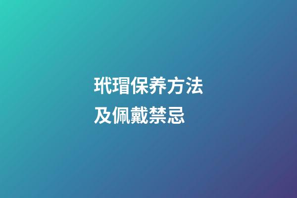 玳瑁保养方法及佩戴禁忌