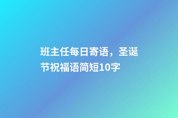 班主任每日寄语，圣诞节祝福语简短10字-第1张-观点-玄机派