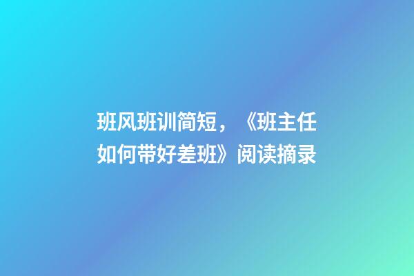 班风班训简短，《班主任如何带好差班》阅读摘录-第1张-观点-玄机派