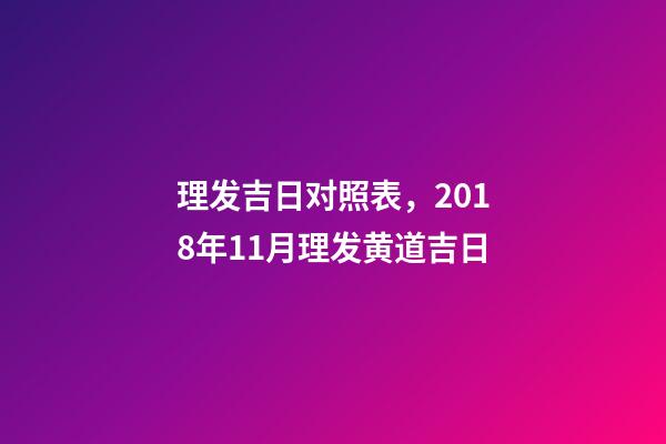 理发吉日对照表，2018年11月理发黄道吉日-第1张-观点-玄机派