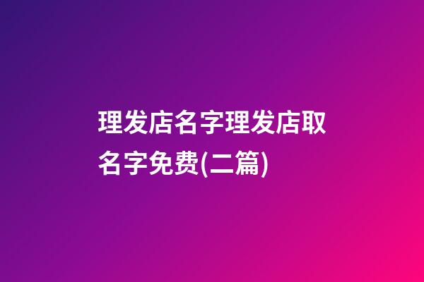 理发店名字理发店取名字免费(二篇)-第1张-店铺起名-玄机派