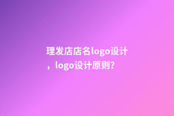 理发店店名logo设计，logo设计原则？-第1张-店铺起名-玄机派