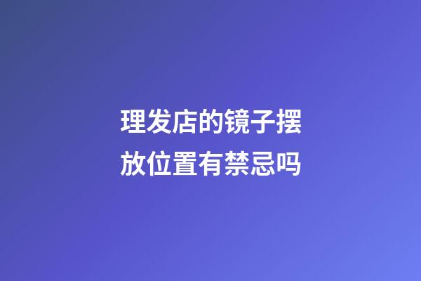 理发店的镜子摆放位置有禁忌吗