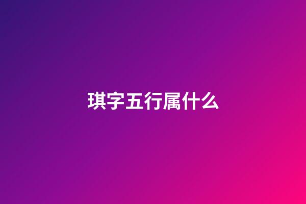 琪字五行属什么