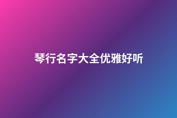 琴行名字大全优雅好听