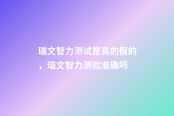 瑞文智力测试是真的假的，瑞文智力测验准确吗-第1张-观点-玄机派