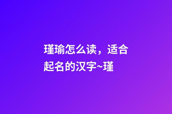 瑾瑜怎么读，适合起名的汉字~瑾-第1张-观点-玄机派