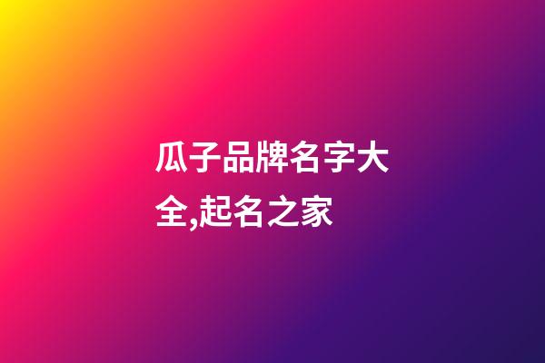 瓜子品牌名字大全,起名之家-第1张-商标起名-玄机派