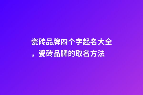 瓷砖品牌四个字起名大全，瓷砖品牌的取名方法-第1张-商标起名-玄机派