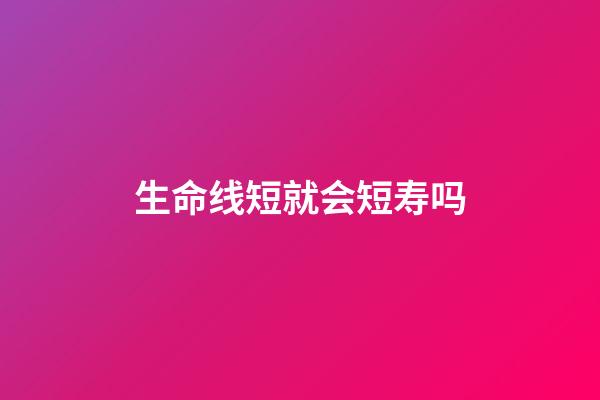 生命线短就会短寿吗