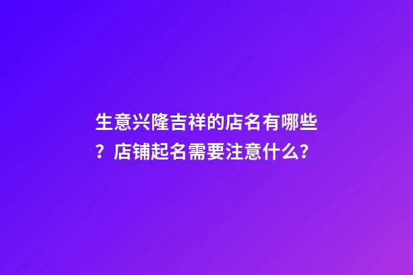 生意兴隆吉祥的店名有哪些？店铺起名需要注意什么？-第1张-店铺起名-玄机派