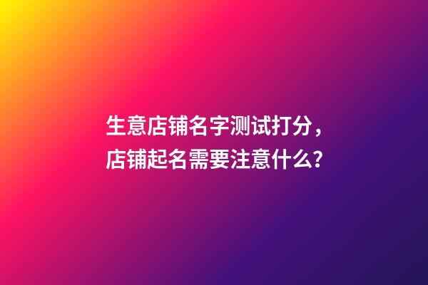 生意店铺名字测试打分，店铺起名需要注意什么？-第1张-店铺起名-玄机派