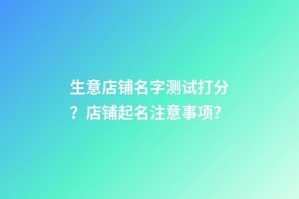 生意店铺名字测试打分？店铺起名注意事项？