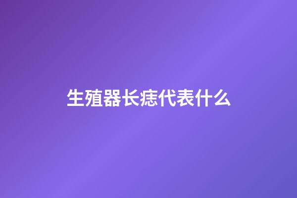 生殖器长痣代表什么