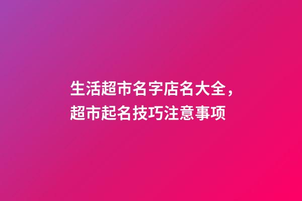 生活超市名字店名大全，超市起名技巧注意事项-第1张-店铺起名-玄机派