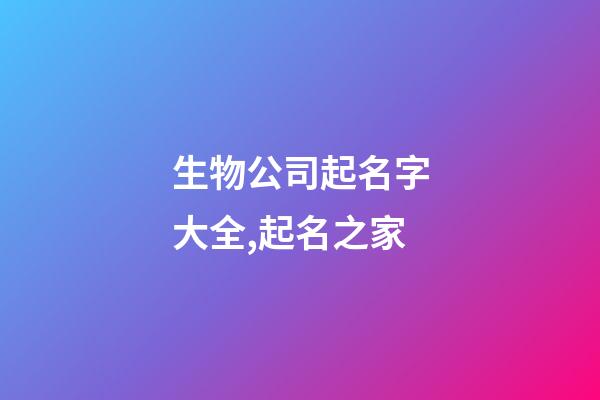 生物公司起名字大全,起名之家