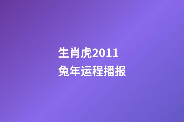 生肖虎2011兔年运程播报