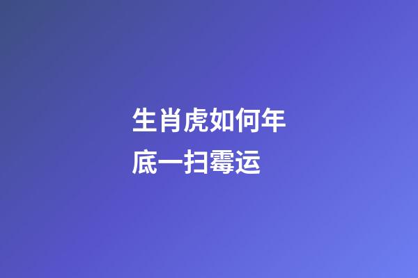 生肖虎如何年底一扫霉运