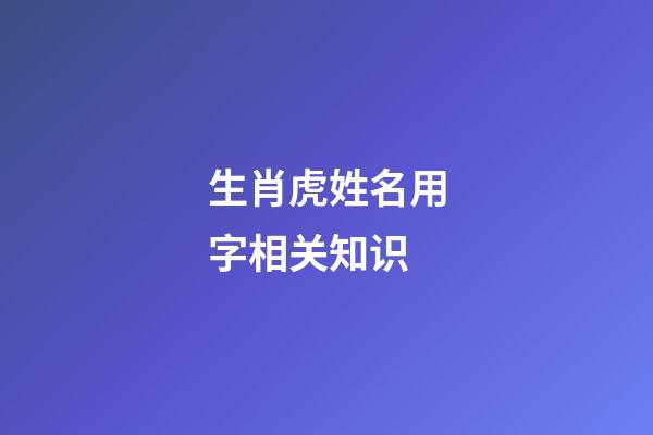 生肖虎姓名用字相关知识