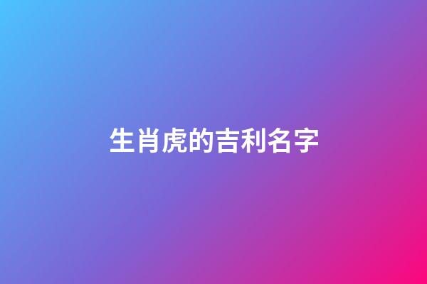 生肖虎的吉利名字