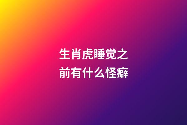 生肖虎睡觉之前有什么怪癖