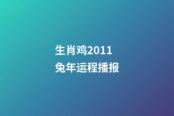 生肖鸡2011兔年运程播报