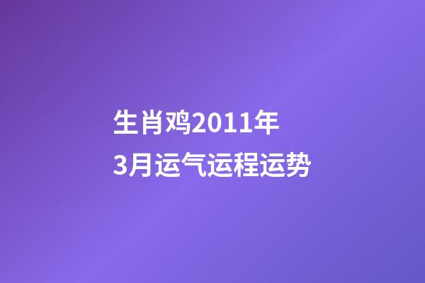 生肖鸡2011年3月运气运程运势