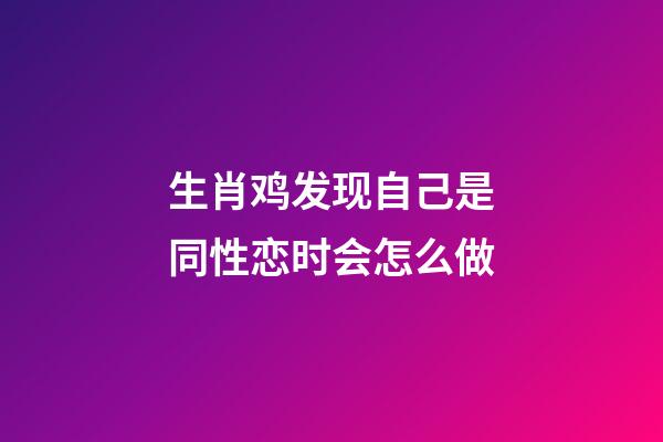 生肖鸡发现自己是同性恋时会怎么做