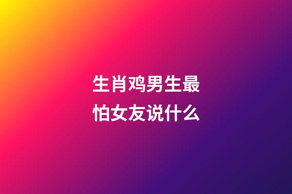 生肖鸡男生最怕女友说什么