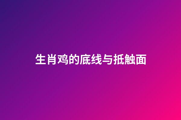 生肖鸡的底线与抵触面