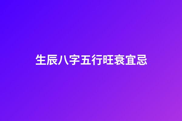 生辰八字五行旺衰宜忌